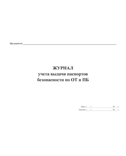 Журнал учета выдачи  паспортов безопасности по ОТ и ПБ (прошитый, 100 страниц)