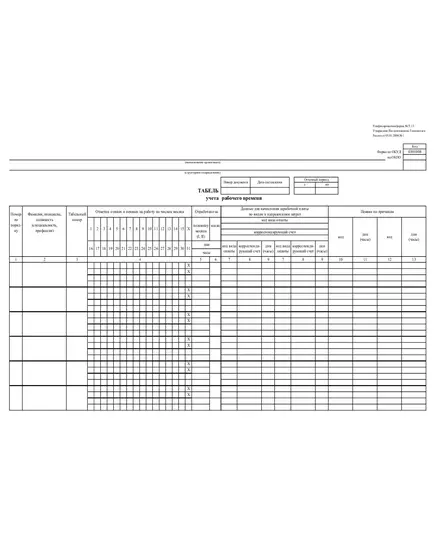 Т-13 Табель учета рабочего времени. Унифицированная форма № Т-13. Утверждена Постановлением Госкомстата России от 05.01.2004 № 1 (А3, 2-стор.)