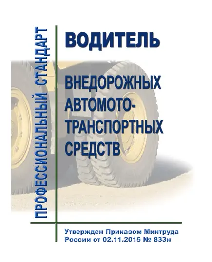 Профессиональный стандарт "Водитель внедорожных автомототранспортных средств". Утвержден Приказом Минтруда России от 02.11.2015 № 833н