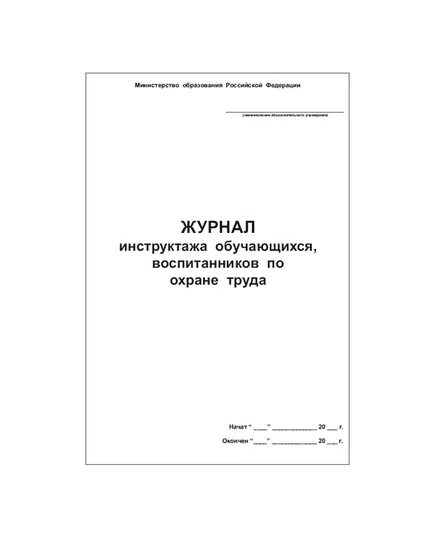 Журнал инструктажа обучающихся, воспитанников образовательных учреждений по охране труда (книжный, прошитый, 100 страниц)