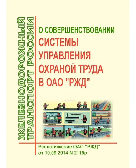 О совершенствовании системы управления охраной труда в ОАО "РЖД. Распоряжение ОАО РЖД"от 10.09.2014 № 2119р в редакции Распоряжения ОАО "РЖД" от 23.06.2015 № 1555р