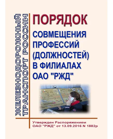 Порядок совмещения профессий (должностей) в филиалах ОАО "РЖД". Утвержден Распоряжением ОАО "РЖД" от 13.09.2016 № 1882р в редакции Распоряжения ОАО "РЖД" от 25.05.2022 № 1401/р