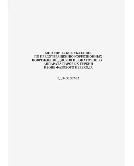 РД 34.30.507-92 (СО 153-34.30.507-92). Методические указания по предотвращению коррозионных повреждений дисков и лопаточного аппарата паровых турбин в зоне фазового перехода. Утвержден и введен в действие Корпорацией Росэнерго 03.04.1992 г.