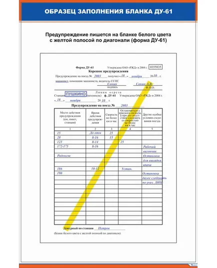 Плакат: Образец заполнения бланка ДУ-61 (600 х 900 мм, ламинированный, с пластиковым профилем и стальным крючком)