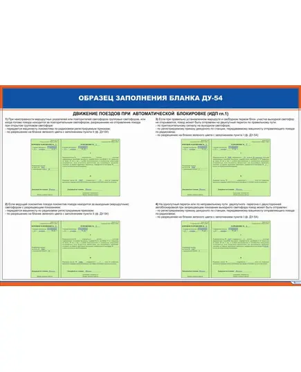 Плакат: Образец заполнения бланка ДУ-54 (900 х 600 мм, ламинированный, с пластиковым профилем и стальным крючком)