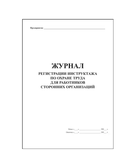 Журнал регистрации инструктажа по охране труда для работников сторонних организаций. (прошитый, 100 страниц)