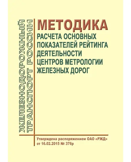 Методика расчета основных показателей рейтинга деятельности центров метрологии железных дорог. Утверждена Распоряжением ОАО "РЖД" от 16.02.2015 № 376р