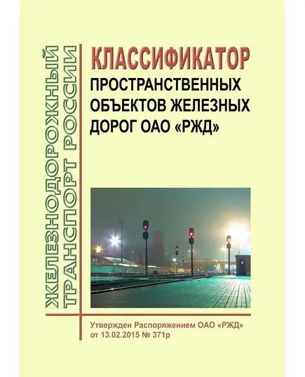 Классификатор пространственных объектов железных дорог ОАО "РЖД". Утвержден Распоряжением ОАО "РЖД" от 13.02.2015 № 371р