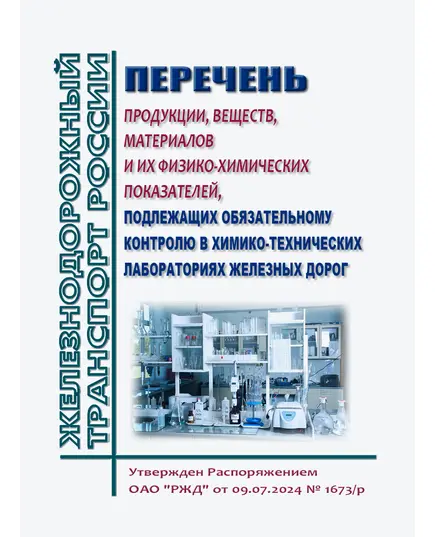 Перечень продукции, веществ, материалов и их физико-химических показателей, подлежащих обязательному контролю в химико-технических лабораториях железных дорог. Утвержден Распоряжением ОАО "РЖД" от 09.07.2024 № 1673/р