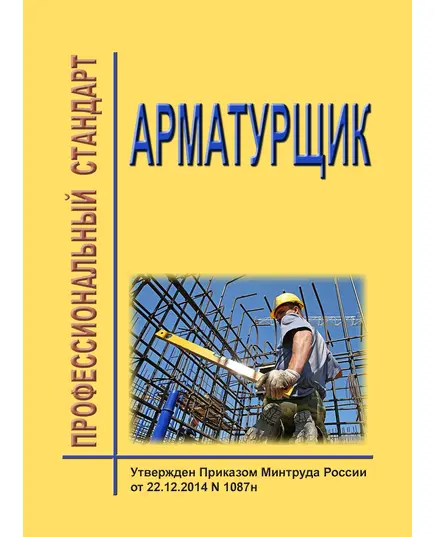 Профессиональный стандарт "Арматурщик". Утвержден Приказом Минтруда России от 27.07.2020 № 452н