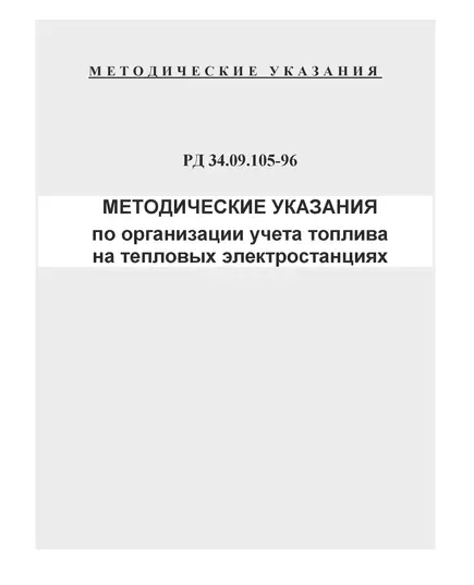 РД 34.09.105-96 (СО 34.09.105-96). Методические указания по организации учета топлива на тепловых электростанциях. Утвержден и введен в действие РАО "ЕЭС России" 12.05.1996 г. с Изменениями № 1, 2, 3, утв. РАО "ЕЭС России" 21.04.98, 28.12.98, 29.06.2001