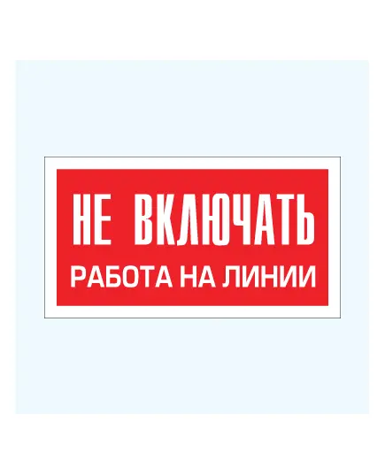 Не включать. Работа на линии (металл) 100*200 мм