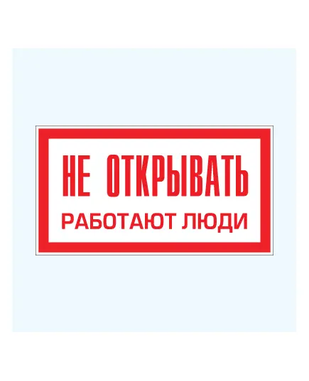 Не открывать. Работают люди (пластик) 100*200 мм