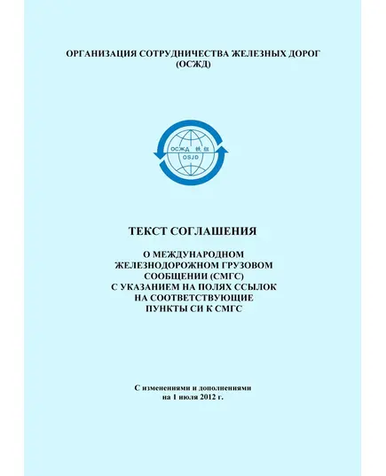 Текст соглашения о международном железнодорожном грузовом сообщении (СМГС) с указанием на полях ссылок на соответствующие пункты СИ к СМГС с изменениями и дополнениями на 1 июля 2012 г.