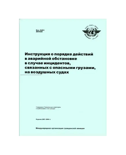 Инструкция о порядке действий в аварийной обстановке в случае инцидентов, связанных с опасными грузами, на воздушных судах. ИКАО 12/06, R/P1/150,  Doc 9481 AN/928