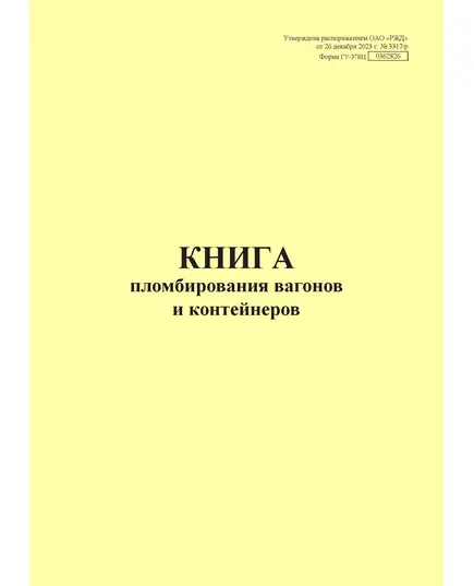 Форма ГУ-37ВЦ. Книга пломбирования вагонов и контейнеровх. Утверждена распоряжением ОАО "РЖД" от 26 декабря 2023 г. № 3317/р (прошитый, 100 страниц)