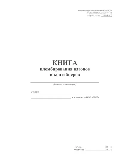 Форма ГУ-37ВЦ. Книга пломбирования вагонов и контейнеровх. Утверждена распоряжением ОАО "РЖД" от 26 декабря 2023 г. № 3317/р (прошитый, 100 страниц)