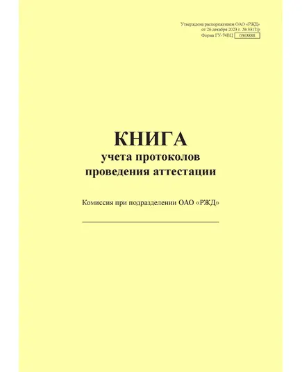 Форма ГУ-74ВЦ. Книга учета протоколов роведения аттестации. Утверждена распоряжением ОАО "РЖД" от 26 декабря 2023 г. № 3317/р (прошитый, 100 страниц)