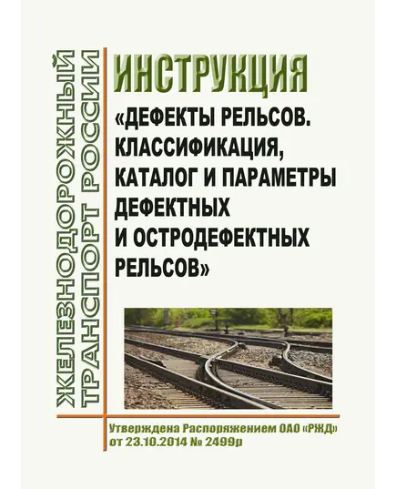 Инструкция "Дефекты рельсов. Классификация, каталог и параметры дефектных и остродефектных рельсов". Утверждена Распоряжением ОАО "РЖД" от 23.10.2014 № 2499р в редакции Распоряжения ОАО "РЖД" от 07.10.2022 № 2600/р