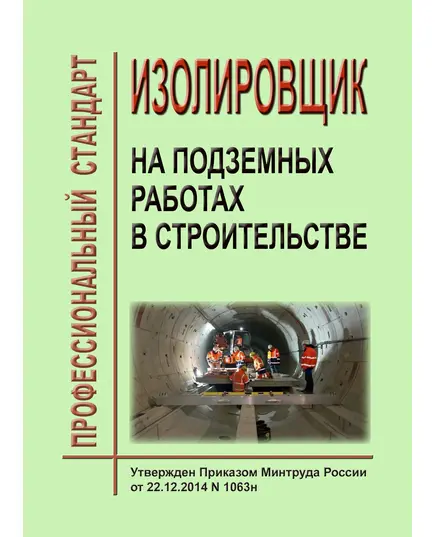 Профессиональный стандарт "Изолировщик на подземных работах в строительстве". Утвержден Приказом Минтруда России от 22.12.2014 № 1063н