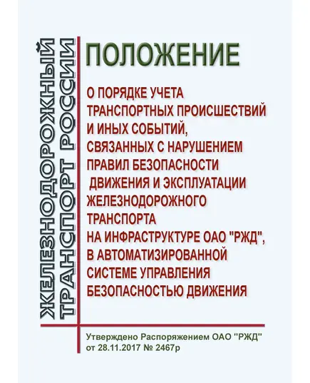 Положение о порядке учета транспортных происшествий и иных событий, связанных с нарушением правил безопасности движения и эксплуатации железнодорожного транспорта на инфраструктуре ОАО "РЖД", в автоматизированной системе управления безопасностью движения. Утверждено Распоряжением ОАО "РЖД" от 28.11.2017 № 2467р в редакции Распоряжения ОАО "РЖД" от 01.06.2022 № 1463/р