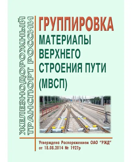 Группировка "Материалы верхнего строения пути (МВСП)". Утверждена Распоряжением ОАО "РЖД" от 18.08.2014 № 1927р