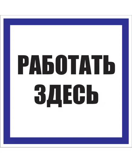 Работать здесь (самоклейка) 250*250 мм