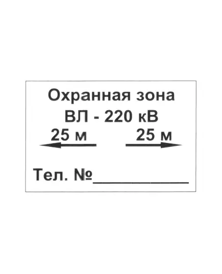 Охранная зона ЛЭП (металл) 200*300 мм