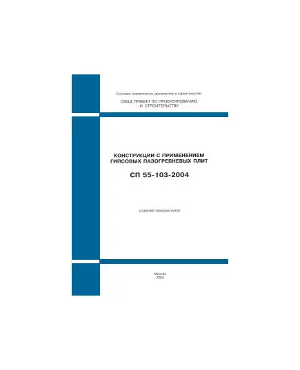 СП 55-103-2004 (М., ФГУП ЦПП, 2004) Конструкции с применением гипсовых пазогребневых плит. Одобрен и рекомендован для применения Письмом Госстроя РФ от 18.03.2004 № ЛБ-268/9