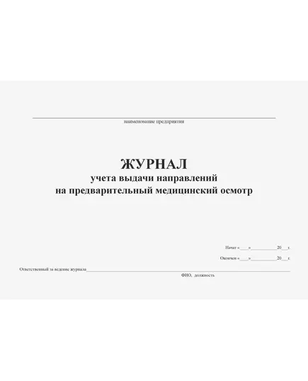 Журнал учета выдачи направлений на предварительный медицинский осмотр (100стр., прошитый)