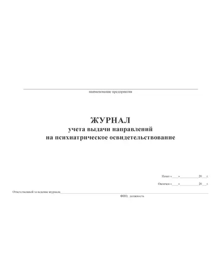 Журнал учета выдачи направлений на психиатрическое освидетельствование. Форма соответствует Приказу Минздрава России от 20.05.2022 № 342н (альбный, прошитый, 100 стр.)