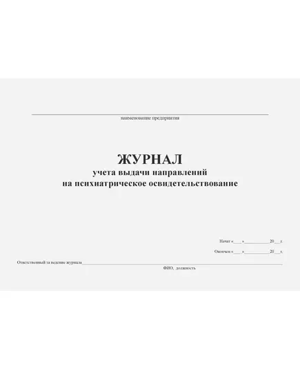 Журнал учета выдачи направлений на психиатрическое освидетельствование. Форма соответствует Приказу Минздрава России от 20.05.2022 № 342н (альбный, прошитый, 100 стр.)