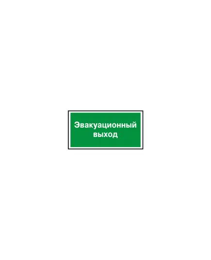 ЭВАКУАЦИОННЫЙ ВЫХОД Указатель эвакуационного выхода  (пластик)200*200 мм