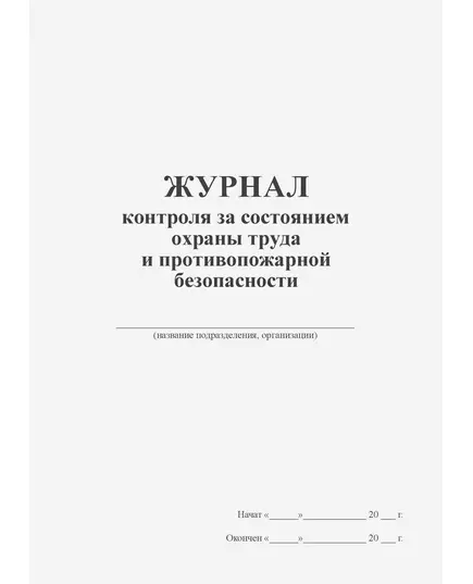 Журнал контроля за состоянием охраны труда и противопожарной безопасности (прошитый, 100 страниц)