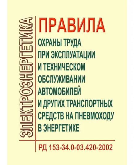 РД 153-34.0-03.420-2002 (СО 34.03.420-2002). Правила охраны труда при эксплуатации и техническом обслуживании автомобилей и других транспортных средств на пневмоходу в энергетике. Утвержден и введен в действие Минэнерго России 15.03.2002, РАО "ЕЭС России" 19.02.2002