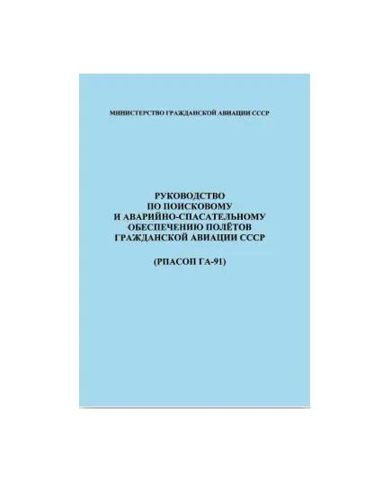 Руководство по поисковому и аварийно-спасательному обеспечению полетов гражданской авиации СССР (РПАСОП ГА-91). Утверждено Приказом Министерства гражданской авиации СССР от 28.03.1991 № 65