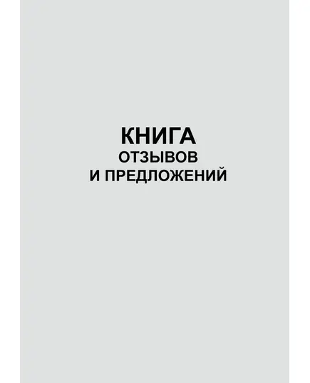 Книга отзывов и предложений (52 А5 стр., нумерованная, непрошитая)