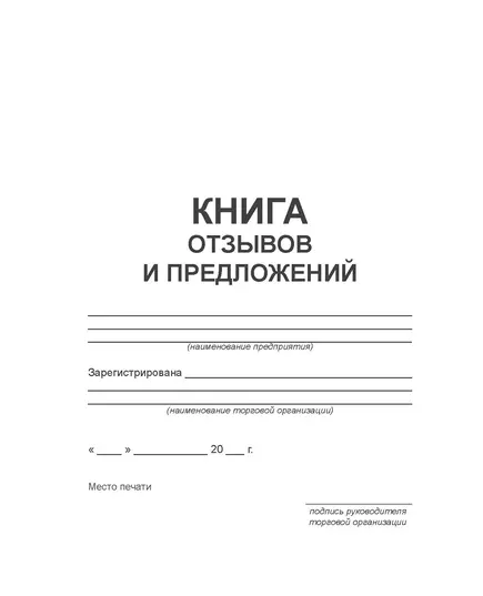 Книга отзывов и предложений (52 А5 стр., нумерованная, непрошитая)