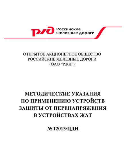 Методические указания по применению устройств защиты от перенапряжения в устройствах ЖАТ. № 12013/ЦДИ от 31 марта 2016 г.