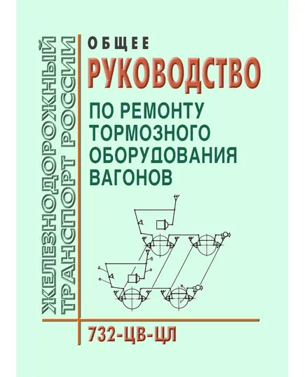 Общее руководство по ремонту тормозного оборудования вагонов. 732-ЦВ-ЦЛ. Утверждено на 54-м заседании Совета по железнодорожному транспорту государств-участников Содружества, протокол от 18-19 мая 2011 с изм. и доп., утв. на 79-м заседании СЖТ СНГ, протокол от 20.11.2023 г.