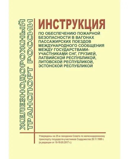 Инструкция по обеспечению пожарной безопасности в вагонах пассажирских поездов международного сообщения между государствами-участниками СНГ, Грузией, Латвийской Республикой, Литовской Республикой, Эстонской Республикой. Утверждена на 25-м заседании Совета по железнодорожному транспорту государств-участников Содружества 29.11.1999 г. (в редакции от 18-19.05.2017 г.)