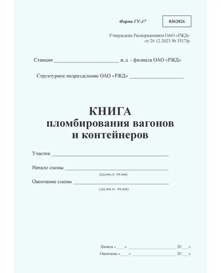 Книга пломбирования вагонов и контейнеров формы ГУ-37. Утверждена Распоряжением ОАО "РЖД" от 26.12.2023 № 3317/р