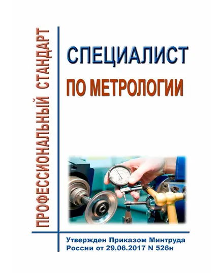 Профессиональный стандарта "Специалист по метрологии". Утвержден Приказом Минтруда России от 29.06.2017 N 526н