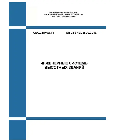 СП 253.1325800.2016. Свод правил. Инженерные системы высотных зданий. Утвержден Приказом Минстроя России от 03.08.2016 № 542/пр в редакции Изм. № 1, утв. Приказом Минстроя России от 20.01.2022 № 29/пр