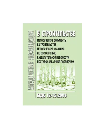 МДС 12-15.2003 Методические указания по составлению разделительной ведомости поставок заказчика-подрядчика