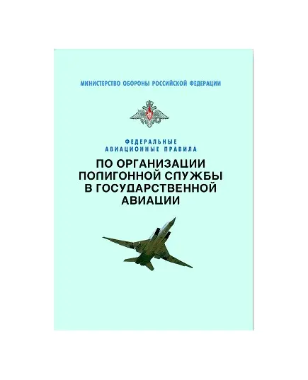 Федеральные авиационные правила по организации полигонной службы в государственной авиации. Утверждены Приказом Министра обороны РФ от 30.04.2007 № 431