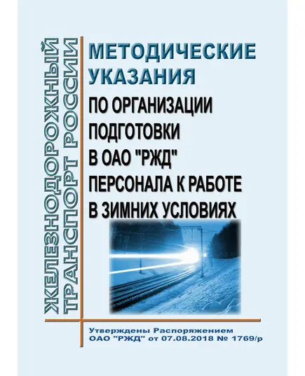 Методические указания по организации подготовки в ОАО "РЖД" персонала к работе в зимних условиях. Утверждены Распоряжением ОАО "РЖД" от 07.08.2018 № 1769/р