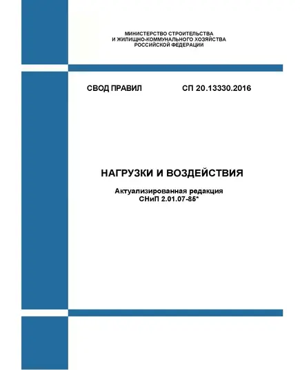 СП 20.13330.2016. Свод правил. Нагрузки и воздействия (Актуализированная редакция СНиП 2.01.07-85*). Утвержден Приказом Минстроя России от 03.12.2016 № 891/пр в редакции Изм. № 5, утв. Приказом Минстроя России от 14.12.2023 № 918/пр