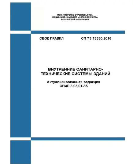 СП 73.13330.2016. Свод правил. Внутренние санитарно-технические системы зданий (Актуализированная редакция СНиП 3.05.01-85).  Утвержден Приказом Минстроя России от 30.09.2016 № 689/пр в редакции Изм. № 1, утв. Приказом Минстроя России от 07.11.2018 № 708/пр