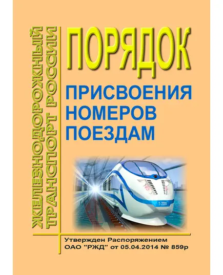 Порядок присвоения номеров поездам. Утвержден Распоряжением ОАО "РЖД" от 05.04.2014 № 859р в редакции Распоряжения ОАО «РЖД» от 13.10.2020 № 2266/р